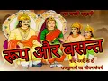 The Story of Roop and Basant A Poignant Tale of Two Princes of Dhara Nagari