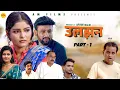 Download Lagu उलझन ULJHAN (Part-1 ) Uttar Kumar | Monu Dhankad | Megha Choudhary | Nourang Pehalwan |New Film 2024