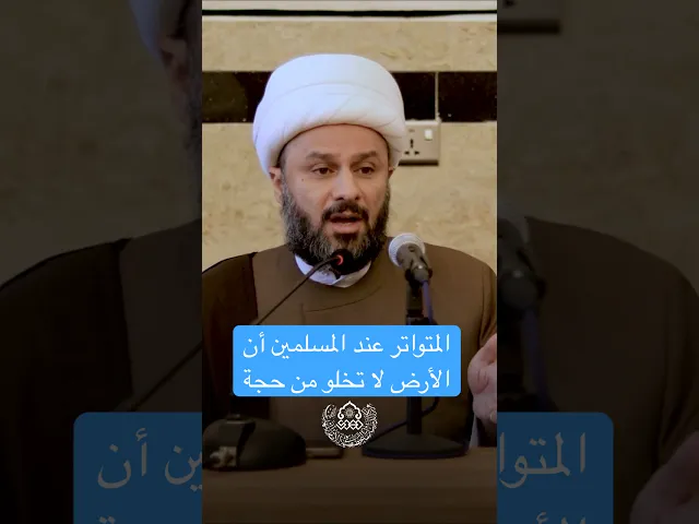 المتواتر عند المسلمين أن الأرض لا تخلو من حجة - الشيخ زمان الحسناوي