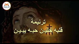 ترنيمة قلبه حنين حبه يبين بالكلمات 