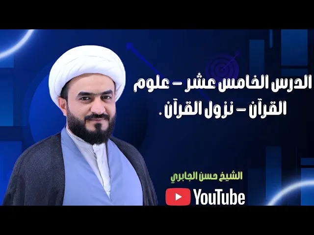 ⁣الدرس الخامس عشر - علوم القرآن - نزول القرآن .
