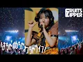 Download Lagu 【縦型フルライブ映像】FRUITS ZIPPER「はちゃめちゃわちゃライフ！」/FRUITS ZIPPER Road To TOKYO DOME ～はちゃめちゃわちゃライブ！～