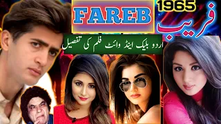 1965 جی ریلیز اردو بلیک اینڈ وائٹ فلم فریب کی تفصیل جدید اور دلکش انداز میں اہ کیلیئے 