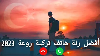 احلى رنات هاتف      نغمة تركية    أفضل  رنات تركيه موبايل روعة دندنها