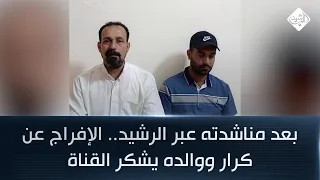 بعد مناشدته عبر الرشيد الإفراج عن كرار ووالده يشكر القناة 
