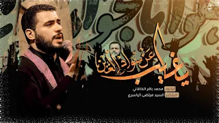 يغايب عن سواد العين   الملا محمد باقر الخاقاني   هيئة نور الزهراء عليها السلام   الناصرية دندنها