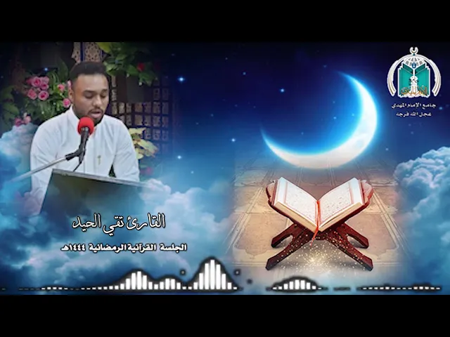 ⁣تلاوة عطرة للقارئ تقي الحيد
