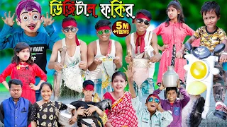 Download ডিজিটাল ফকির। দমফাটা হাসির ভিডিও । MP3