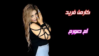 مهرجان ام صورم كارمن فريد فيديو كليب Carmen Fared 2022 