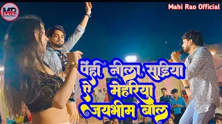 stage show penhi nila sadiya ye mehariya jay bhim bola vikash rao new state video 2024