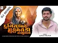 Download Lagu Duniya Bhale Bhulu Mari Meldi Na Bhulai | Alpesh Pirojpur | Maro Vagh Meldi | Viral Song| Dj Remix