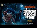Lagu The Paw of Dark Night – Gram Banglar Vuter Golpo | Bengali Horror Story