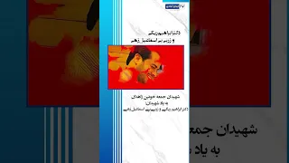 شهیدان جمعه خونین زاهدان دکتر ابراهیم ریگی و زربی بی اسماعیل زهی 