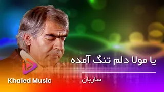 Ustad Sarban Ya Mawla Delem Tang Amada استاد ساربان یا مولا دلم تنگ آمده 