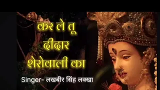 karle tu deedar sherawali ka singer lakhbir singh lakkha