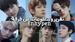 تقرير ومعلومات عن فرقة ENHYPEN لعام 2021 معلومات عن كل عضو 