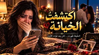 عرفت الحقيقة متأخرا    اكتشفت الخيانة بعد فوات الأوان   أغنية عربية حزينة                   دندنها