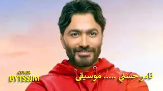 تامر حسني ونانسي عجرم فرق كبير اورانج موسيقى Tamer Hosny Ft Nancy Ajram Music BYTSSJM 
