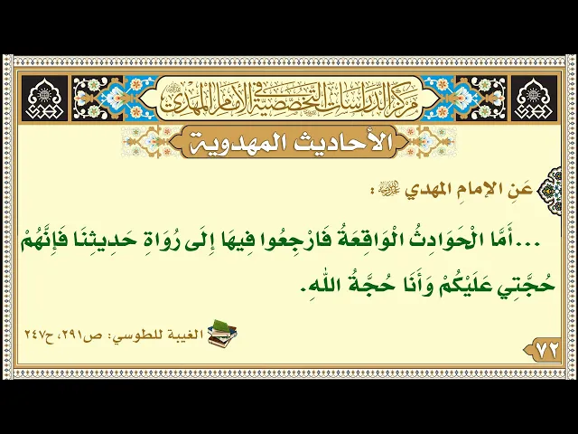 ⁣...أَمَّا الْحَوَادِثُ الْوَاقِعَةُ فَارْجِعُوا فِيهَا إِلَى رُوَاةِ حَدِيثِنَا...