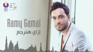                              رامي جمال   إزاي هنرجع دندنها