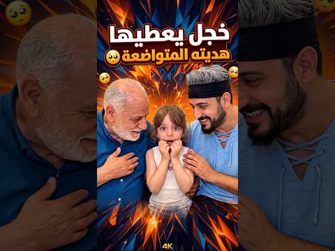 خجل يعطيها هديته المتواضعة 😢 He was too shy to give her his modest gift