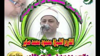 الشيخ محمود صابر سوره النجم والقمر روعه الروعه 