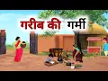 Lagu गरीब की गर्मी हिंदी कहानी, Garib ki garmi Hindi kahani