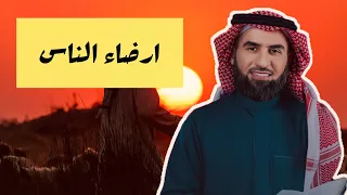عواقب ارضاء الناس في حياتك وكيف توقفها : الدكتور ياسر الحزيمي