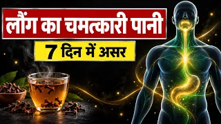 लौंग का पानी रात को क्यों पिएं? जानिए इसके चौंकाने वाले फायदे!