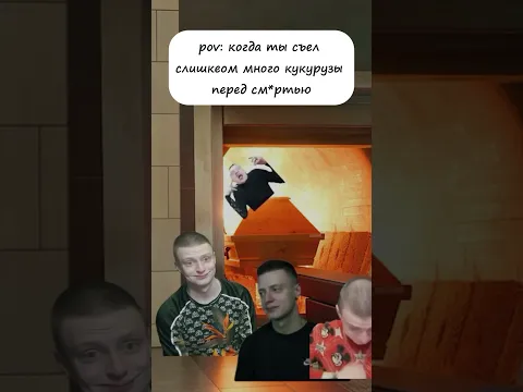 pov: когда ты съел слишком много кукурузы