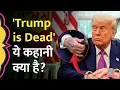 Download Lagu 'Trump is Dead' Trend के थिअरी के पीछे JD Vance की ये कहानी है | Trump Health Update