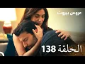 مسلسل عروس بيروت الحلقة 138 - Arous Beirut