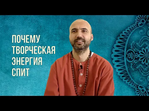 почему творческая энергия спит image