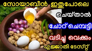 സോയാബീൻ ഇതുപോലെ ചെയ്താൽ ചോറ് ചെമ്പട്ടി വടിച്ചു വെക്കും മക്കളെ അത്രയ്ക്കും ടേസ്റ്റ് 