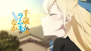 YouTube影片, 內容是彈珠汽水瓶裡的千歲同學 的 前導影片