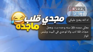 ريأكت شات  مجدي قلب واحده ست علشان يتعرف عليا      قلبته ف قرشين ولا اديته قرشين        دندنها