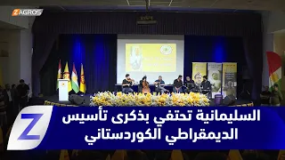 السليمانية احتفالية جماهيرية بالذكرى 79 لتأسيس الديمقراطي الكوردستاني وميلاد الرئيس مسعود بارزاني 