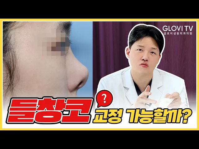 [글로비성형외과의원] #들창코교정 이 가능할까?🙄 #들창코수술