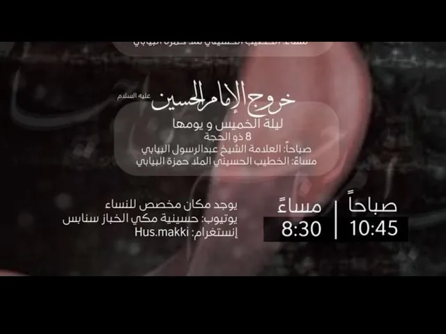 ⁣ليلة خروج الأمام الحسين ع حسينية مكي الخباز ملا حمزة البيابي