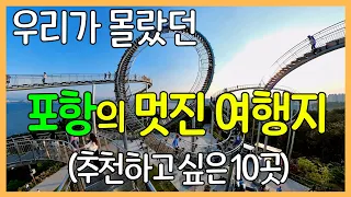 포항의 멋진 여행지 10곳 | 우리가 몰랐던 포항 알아보기 / 국내 여행지 추천 썸네일