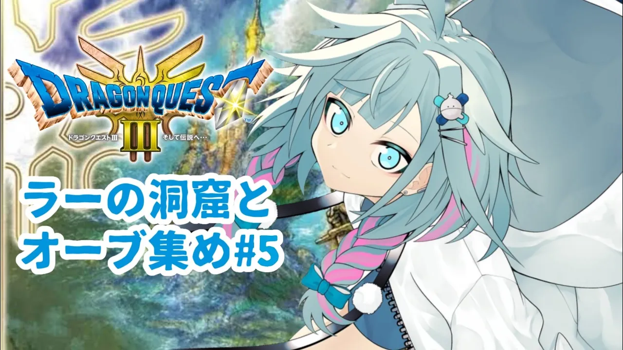 【ドラクエ3リメイク】人生初ドラクエ！完全初見#５ :ネタバレ有り【水宮枢／FLOW GLOW】#hololiveDEV IS