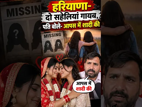 हरियाणा- दो सहेलियां गायब, पति बोले- आपस में शादी की #husbandwife
