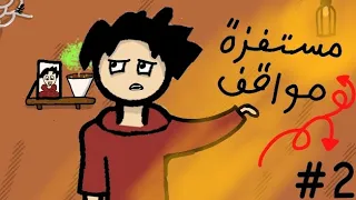 مواقف مستفزة خمس مواقف مستفزه      دندنها