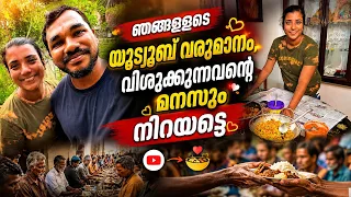 ഞങ്ങളുടെ യൂട്യൂബ് വരുമാനം ❤️വിശക്കുന്നവന്റെ മനസും നിറയട്ടെ🙏