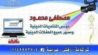 الشيخ مصطفى اسماعيل الطنطاوي عصر٢ عزاء الحاج عبدالفتاح خضر كفر حسين زفتي مصطفى محمود ٠١١٤٩٩٩٢٧٠٤ دندنها