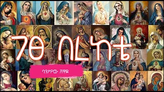 ገጸበረከቴ ዘማሪ ወጣት ባንታየው ሸዋዬ 