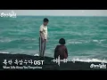 When Life Gives You Tangerines 《폭싹 속았수다 苦盡柑來遇見你 おつかれさま》 OST 1막 【Han/Rom/English Lyrics】 가사 Netflix