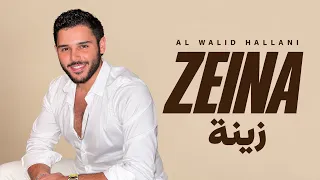 الوليد الحلاني زينة أغاني لبنانية دندنها