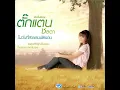 ไม่ใช่แฟนทำแทนไม่ได้ (Version กีต้าร์)