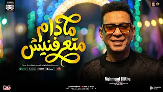 مادام متعرفنيش متظتش ومتفتيش   محمود الليثي   ترند التيك توك   حظ شعبي جديد      دندنها